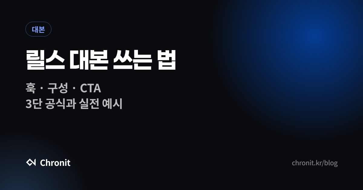 릴스 대본 쓰는 법 — 조회수 터지는 쇼핑 릴스 대본 공식