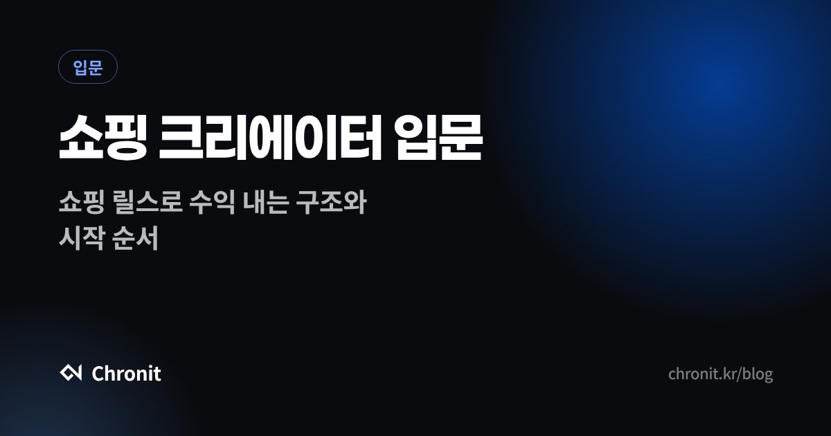 쇼핑 크리에이터·쇼핑 릴스란? — 처음 시작하는 사람을 위한 입문 가이드