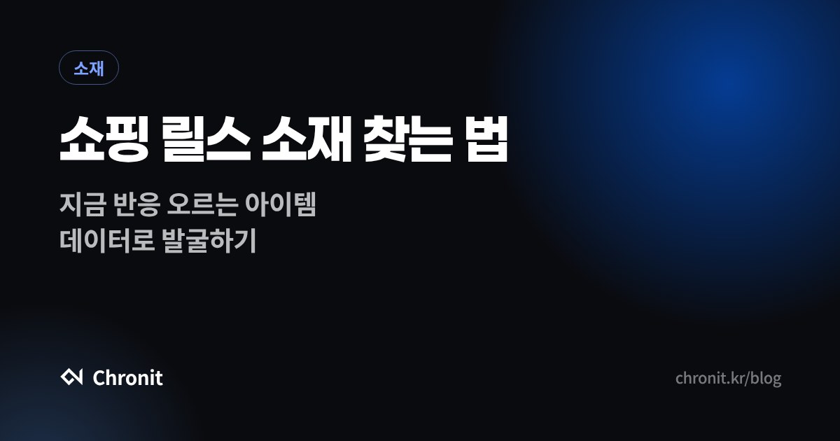 쇼핑 릴스 소재 찾는 법 — 지금 터지는 아이템 발굴하기